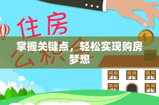 河间掌握关键点，轻松实现购房梦想