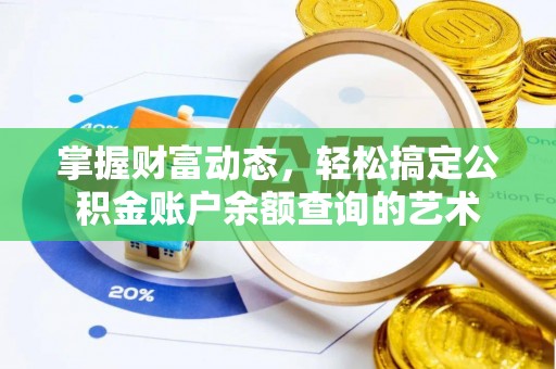河间掌握财富动态，轻松搞定公积金账户余额查询的艺术