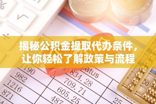 河间揭秘公积金提取代办条件，让你轻松了解政策与流程