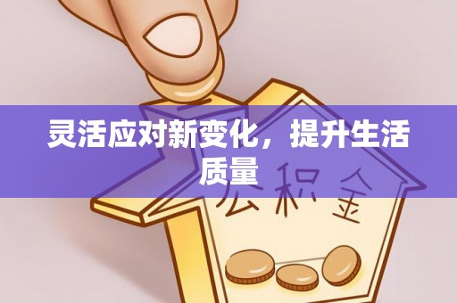 河间灵活应对新变化，提升生活质量