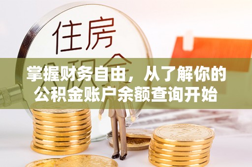 河间掌握财务自由，从了解你的公积金账户余额查询开始