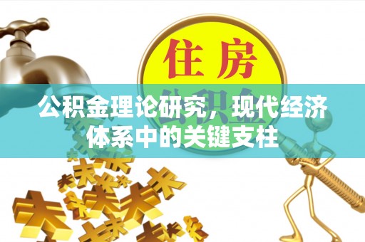 河间公积金理论研究，现代经济体系中的关键支柱