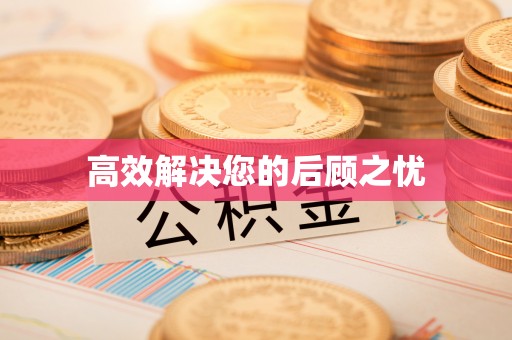河间高效解决您的后顾之忧