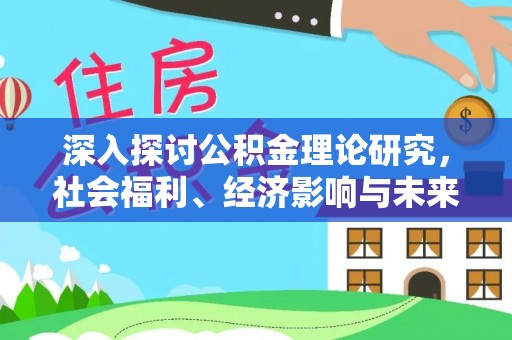 河间深入探讨公积金理论研究，社会福利、经济影响与未来展望
