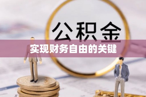 河间实现财务自由的关键