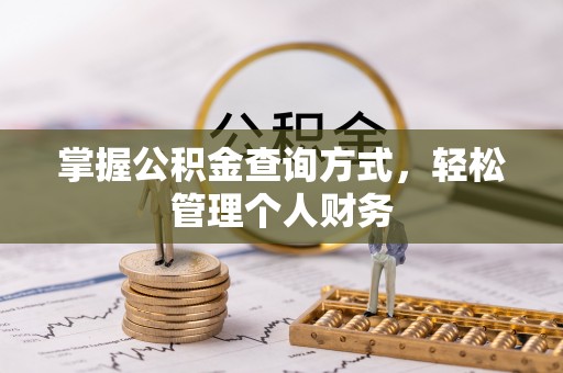 河间掌握公积金查询方式，轻松管理个人财务