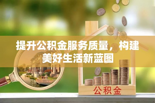 河间提升公积金服务质量，构建美好生活新蓝图