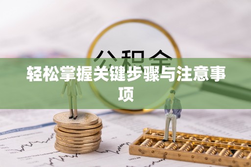河间轻松掌握关键步骤与注意事项