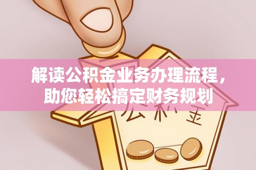 河间解读公积金业务办理流程，助您轻松搞定财务规划