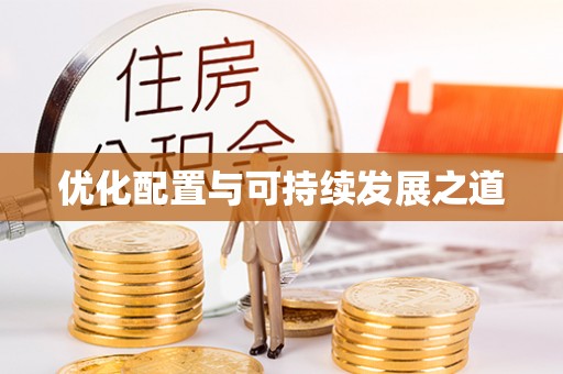 河间优化配置与可持续发展之道