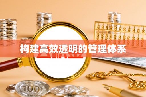 河间构建高效透明的管理体系