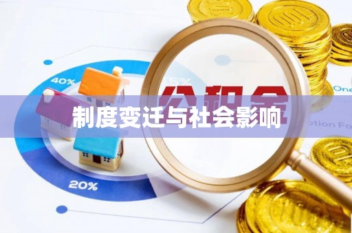 河间制度变迁与社会影响