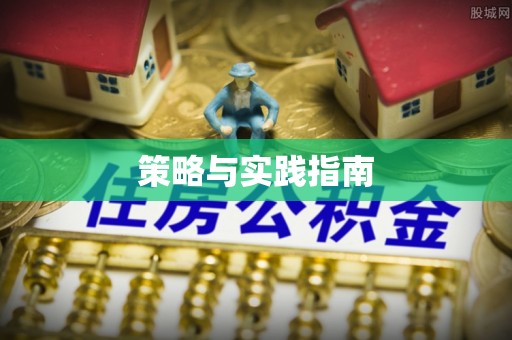 河间策略与实践指南