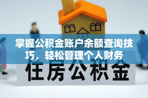 河间掌握公积金账户余额查询技巧，轻松管理个人财务