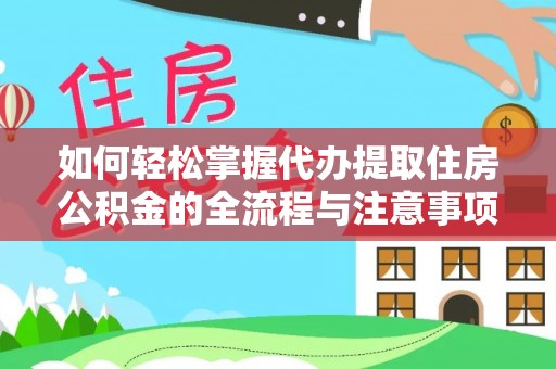 河间如何轻松掌握代办提取住房公积金的全流程与注意事项