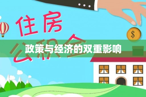 河间政策与经济的双重影响