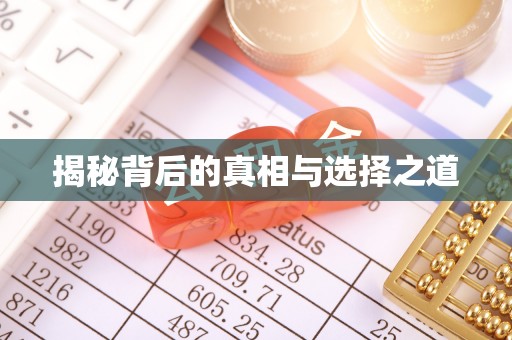 河间揭秘背后的真相与选择之道