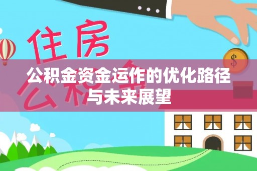 河间公积金资金运作的优化路径与未来展望