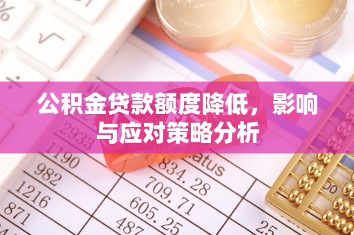 河间公积金贷款额度降低，影响与应对策略分析