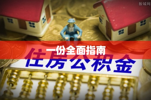 河间一份全面指南