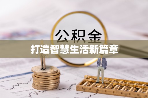 河间打造智慧生活新篇章
