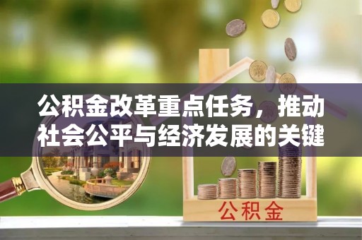 河间公积金改革重点任务，推动社会公平与经济发展的关键一步