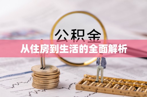 河间从住房到生活的全面解析