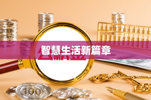 河间智慧生活新篇章