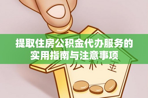 河间提取住房公积金代办服务的实用指南与注意事项