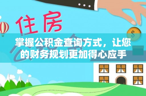 河间掌握公积金查询方式，让您的财务规划更加得心应手