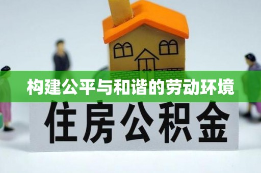 河间构建公平与和谐的劳动环境
