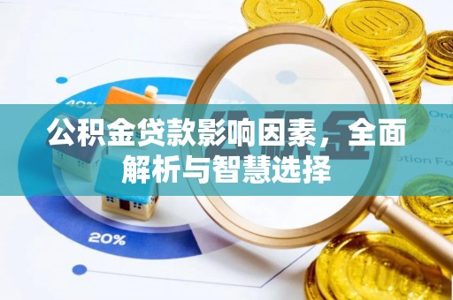 河间公积金贷款影响因素，全面解析与智慧选择