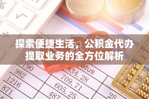 河间探索便捷生活，公积金代办提取业务的全方位解析