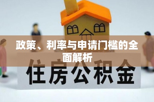 河间政策、利率与申请门槛的全面解析