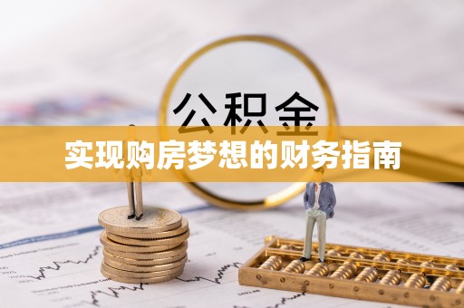 河间实现购房梦想的财务指南