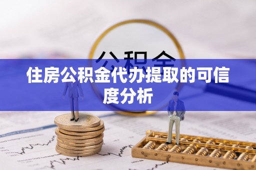 河间住房公积金代办提取的可信度分析