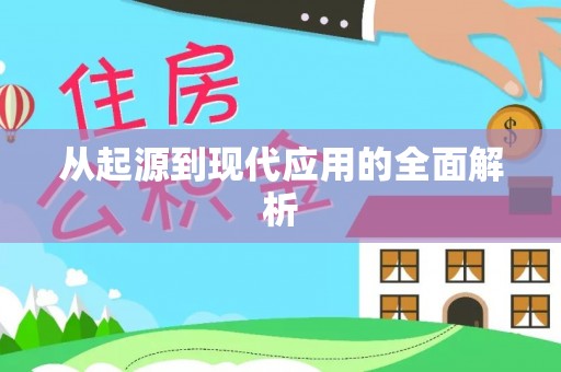 河间从起源到现代应用的全面解析