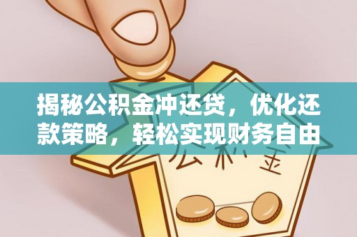 河间揭秘公积金冲还贷，优化还款策略，轻松实现财务自由