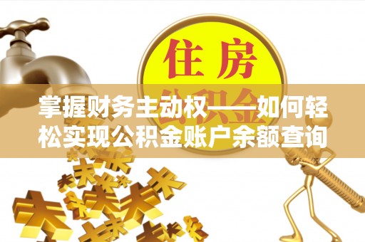 河间掌握财务主动权——如何轻松实现公积金账户余额查询