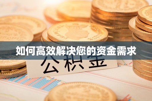河间如何高效解决您的资金需求