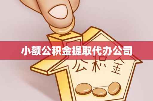 河间小额公积金提取代办公司