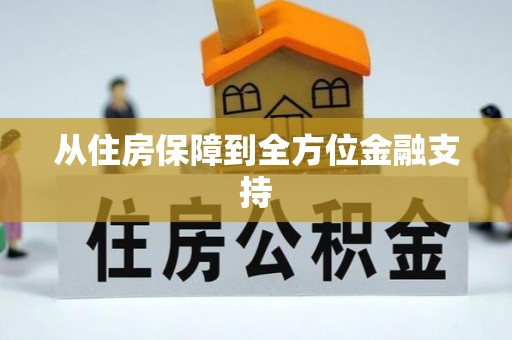 河间从住房保障到全方位金融支持